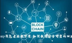 Bitkeep钱包老版本下载：如何找到安全可靠的旧版