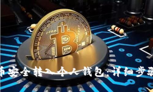 如何将比特币安全转入个人钱包：详细步骤与实用建议