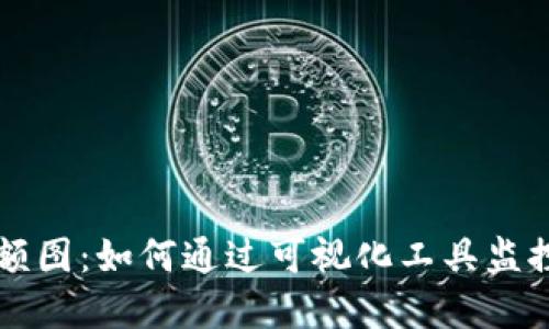 比特币钱包余额图:如何通过可视化工具监控您的加密资产