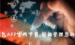 比特派钱包APP官网下载：轻松管理您的