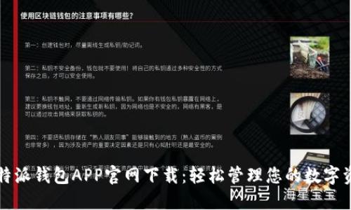 比特派钱包APP官网下载：轻松管理您的数字资产