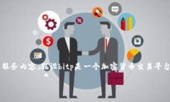 关于“bitp有没有客服电话”这个问题