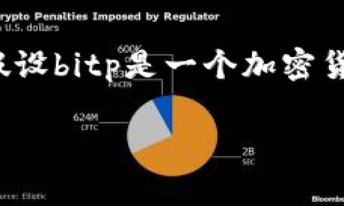 关于“bitp有没有客服电话”这个问题，我们需要先了解bitp是什么以及其服务内容。假设bitp是一个加密货币交易平台或相关服务提供商，通常这类平台会提供客户服务来帮助用户解决问题。

### bitp客服电话是否真实存在：详尽解答