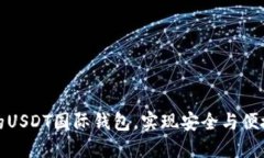 如何选择适合你的USDT国际钱包，实现