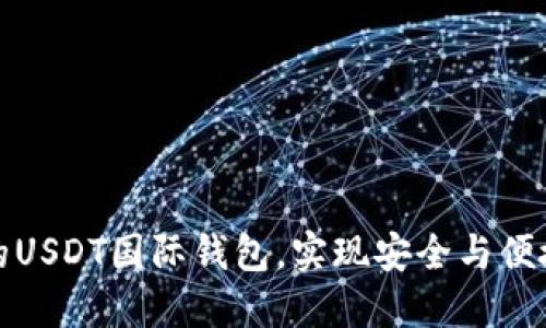 如何选择适合你的USDT国际钱包,实现安全与便捷的数字货币管理