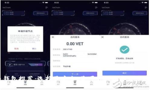 比特币钱包推荐:选择最安全、最可靠的数字货币存储方案