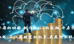   Web3挖矿赚钱的全面指南：如何利用区
