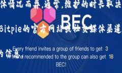 关于Bitpie维护期间的可用性时间，目前
