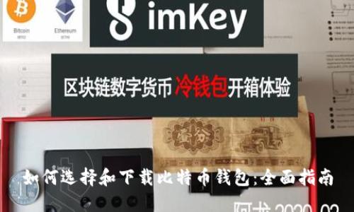 如何选择和下载比特币钱包：全面指南