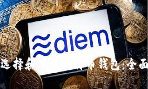 如何选择和下载比特币钱包：全面指南