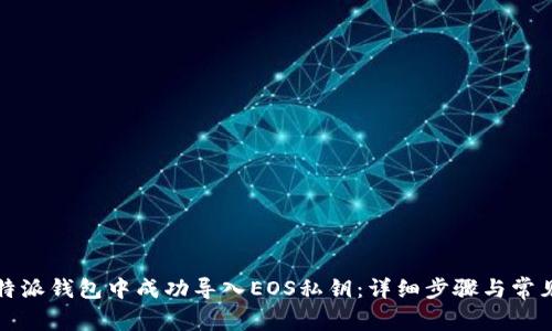 如何在比特派钱包中成功导入EOS私钥:详细步骤与常见问题解析