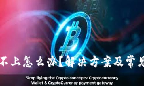 比特派登不上怎么办？解决方案及常见问题分析