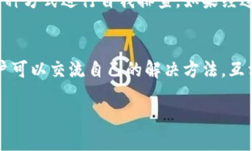 特派钱包到账问题及解决方案详解

特派钱包, 钱包到账, 资金安全, 支付问题/guanjianci

### 特派钱包简介
特派钱包是一款便捷的数字支付工具。它为用户提供了多种支付和转账功能。用户可以通过特派钱包轻松完成线上购物、转账和接受付款等多种交易。然而，尽管功能强大，有时用户可能会遇到到账问题。本文将深入探讨特派钱包为何无法到账的问题，以及解决方案。

### 到账问题的常见原因
特派钱包无法到账的原因有多种。首先，网络问题可能导致支付信息未能及时传输。其次，账户设置不当也会影响到资金的到账。此外，一些安全措施防止未授权的交易可能会导致延迟。了解这些原因，我们才能更好地解决问题。

#### h41. 网络问题/h4
如果在进行交易时网络连接不稳定，支付信息可能无法顺利发送。这种情况下，用户通常会收到交易失败的通知。解决这个问题的最佳办法是确保在进行交易时网络连接稳定。

#### h42. 账户设置不当/h4
用户在特派钱包中可能没有正确设置支付方式或绑定的银行账户。如果所绑定的账户信息有误，资金可能会无法到账。因此，建议用户定期检查账户信息的准确性。

#### h43. 安全措施/h4
特派钱包会采取一系列安全措施来保护用户资金。如果系统检测到异常活动，例如频繁的小额交易，可能会冻结该交易，导致到账延迟。这是保护用户资金安全的重要机制。

### 如何排查到账问题
面对特派钱包无法到账的情况，用户应学会如何进行自我排查，从而快速找到问题所在。

#### h41. 检查交易状态/h4
用户应在特派钱包中查看交易记录及状态。通过这一方式，用户能够清晰地了解每一笔交易的处理情况。如果交易被标记为成功但未到账，用户可以进一步检查账户设置。

#### h42. 验证网络连接/h4
在进行与资金相关的交易时，用户应确保网络连接良好。用户可以通过重启路由器或更换网络来进行排查。

#### h43. 核对账户信息/h4
用户需要定期复查银行账户信息。确保与特派钱包绑定的账户信息是最新的，并且所有的录入信息均无误。

#### h44. 联系客服支持/h4
如果经过自我排查问题仍然存在，建议用户直接联系特派钱包的客服支持。通过专业的技术支持，用户可以更快找到解决方案。

### 解决到账问题的具体步骤
当确认特派钱包无法到账的问题后，用户可以采取以下步骤进行解决：

#### h41. 清除缓存并重启应用/h4
有时候，应用中的缓存会导致交易信息更新滞后。用户可以尝试清除特派钱包应用的缓存，然后重启应用，再次查看交易状态。

#### h42. 检查安全设置/h4
对于一些安全设置下的交易，用户需要确保没有触发系统的安全保护机制。用户可以适当调整支付方式或进行小额支付以避免被标记。

#### h43. 更新应用版本/h4
确保特派钱包的应用是最新版本。如果应用过时，可能存在某些Bug，影响到账速度。用户可以在应用商店中检查并更新应用。

#### h44. 邀请朋友一起使用/h4
有时候，特派钱包会推出一些推荐活动。通过邀请朋友使用特派钱包，用户不仅可以获得奖励，还可能提升自己的账户信誉度，从而让后续的交易更加顺畅。

### 总结
特派钱包是一款便捷的支付工具，但用户在使用过程中可能会遇到到账问题。理解其可能的原因和解决方法很重要。用户可以通过网络检查、账户设置、联系客服支持等多种方式进行自我排查。如果经过以上步骤后问题仍未能解决，建议用户直接向特派钱包的技术支持寻求帮助。希望本篇文章能够帮助广大的特派钱包用户更好地理解到账问题，并提供有效的解决方案。

### 用户的反馈与经验
用户在使用特派钱包的过程中，可能会碰到一些独特的问题。每个人的使用体验都不尽相同，积极分享自己的经验，能够让更多的用户受益。在某些社交平台或社区里，用户可以交流自己的解决方法，互相帮助，提升使用体验。

总之，要确保您的特派钱包使用无忧，保持良好的习惯，从自我排查做起，确保安全与准确性。希望每一位用户都能顺利完成每一笔交易，享受特派钱包带来的便捷与安全。