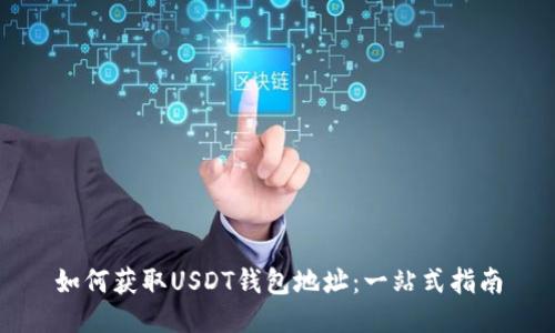 如何获取USDT钱包地址:一站式指南