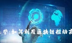 新加坡Web3运营：如何利用区块链推动