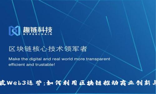 新加坡Web3运营：如何利用区块链推动商业创新与增长