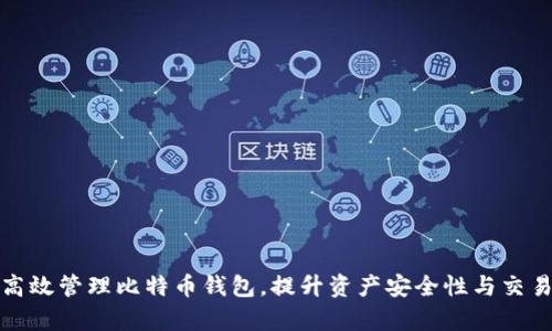 如何高效管理比特币钱包,提升资产安全性与交易效率