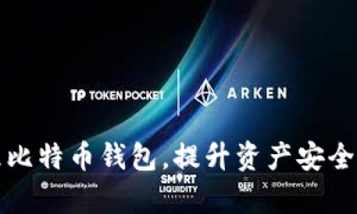 如何高效管理比特币钱包,提升资产安全性与交易效率