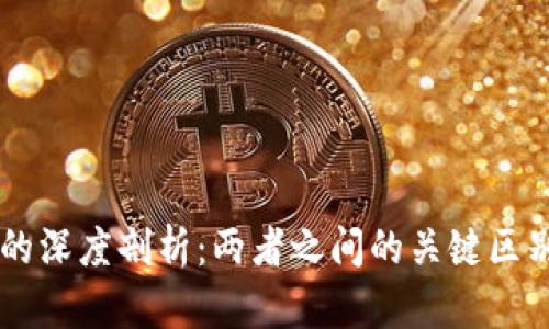 VDS与Web3的深度剖析:两者之间的关键区别及应用前景