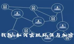 探索绿色比特币钱包：如何实现环保与