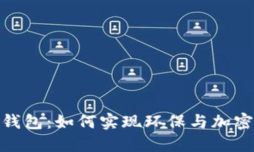 探索绿色比特币钱包:如何实现环保与加密货币的完美结合