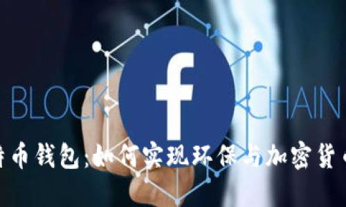 探索绿色比特币钱包:如何实现环保与加密货币的完美结合