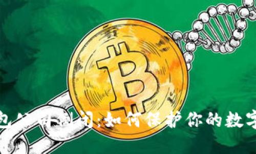 比特币钱包公司倒闭：如何保护你的数字资产安全