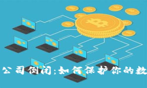 比特币钱包公司倒闭：如何保护你的数字资产安全