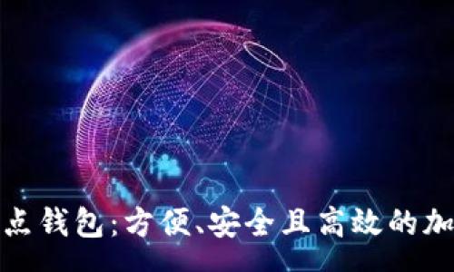 group
揭秘比特币轻节点钱包:方便、安全且高效的加密货币管理工具