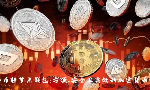 group
揭秘比特币轻节点钱包:方便、安全且高效的加密货币管理工具