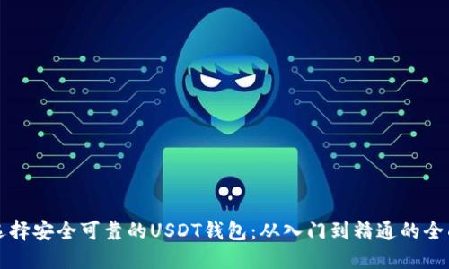 如何选择安全可靠的USDT钱包:从入门到精通的全面指南