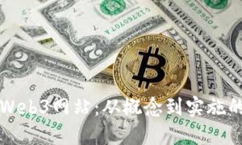 如何开发Web3网站:从概念到实施的完整指南