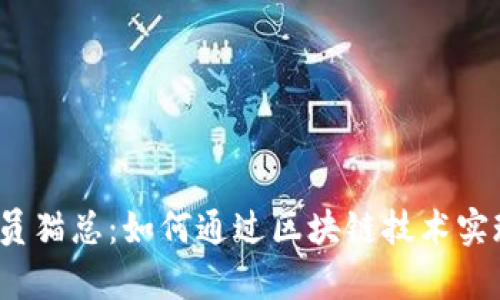 Web3交易员猫总:如何通过区块链技术实现财富增长
