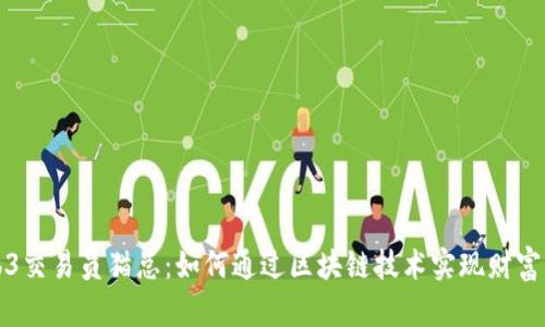 Web3交易员猫总:如何通过区块链技术实现财富增长