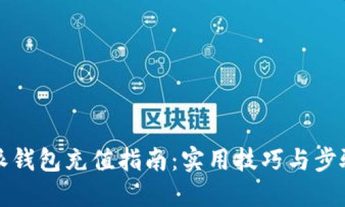 比特派钱包充值指南:实用技巧与步骤详解