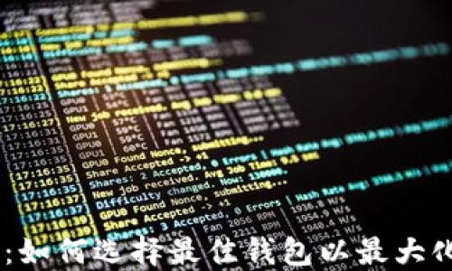 USDT钱包地址大全:如何选择最佳钱包以最大化你的加密资产安全