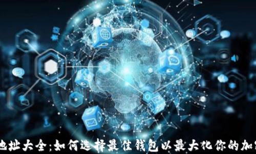 USDT钱包地址大全:如何选择最佳钱包以最大化你的加密资产安全
