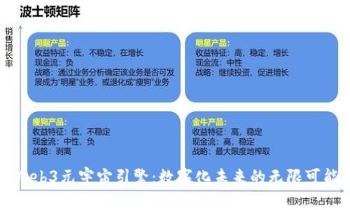 盛世Web3元宇宙引擎:数字化未来的无限可能探索