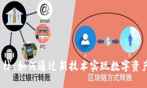 探索Web3哥布林:如何通过新技术实现数字资产的自由与创新
