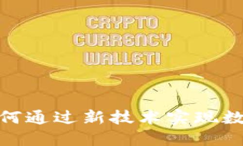 探索Web3哥布林:如何通过新技术实现数字资产的自由与创新