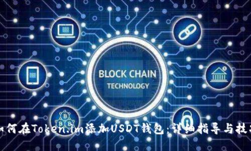 如何在Token.im添加USDT钱包:详细指导与技巧
