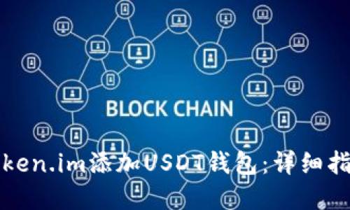 如何在Token.im添加USDT钱包:详细指导与技巧