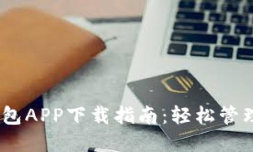 区块链USDT钱包APP下载指南:轻松管理你的数字资产