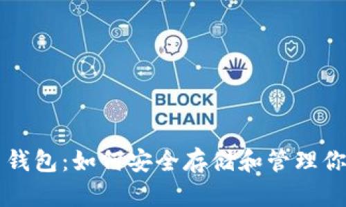 掌握比特币钱包:如何安全存储和管理你的数字资产