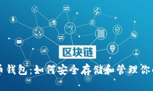 掌握比特币钱包:如何安全存储和管理你的数字资产