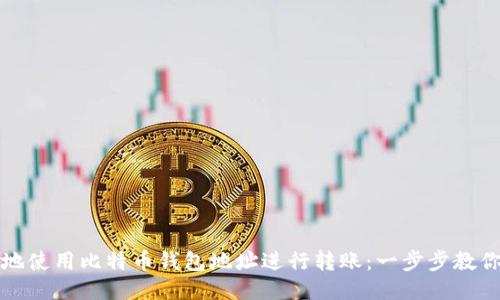 如何便捷地使用比特币钱包地址进行转账:一步步教你轻松操作