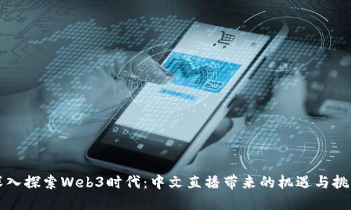 深入探索Web3时代:中文直播带来的机遇与挑战