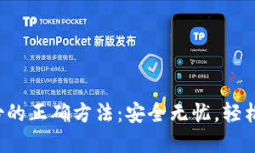 Web3钱包备份的正确方法:安全无忧,轻松管理数字资产