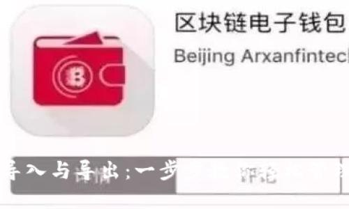 比特币钱包的导入与导出:一步步教你轻松管理你的数字资产