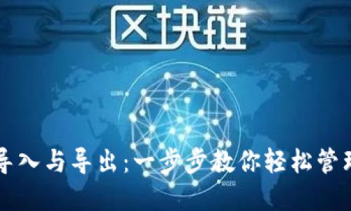 比特币钱包的导入与导出:一步步教你轻松管理你的数字资产